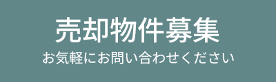 売却物件募集 お気軽にお問い合わせください