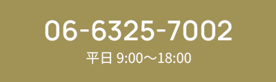 06-6325-7002 平日 9:00～18:00